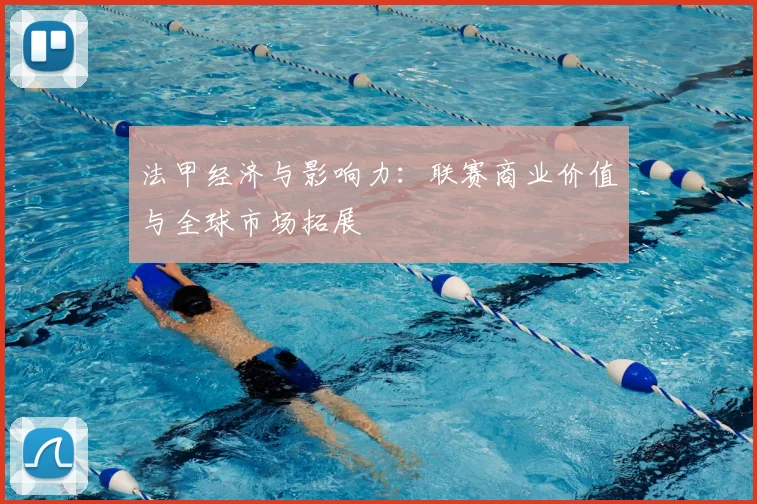 法甲经济与影响力:联赛商业价值与全球市场拓展