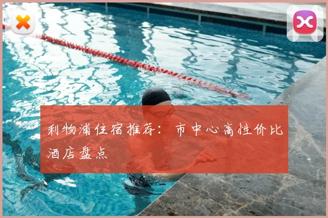 利物浦住宿推荐:市中心高性价比酒店盘点