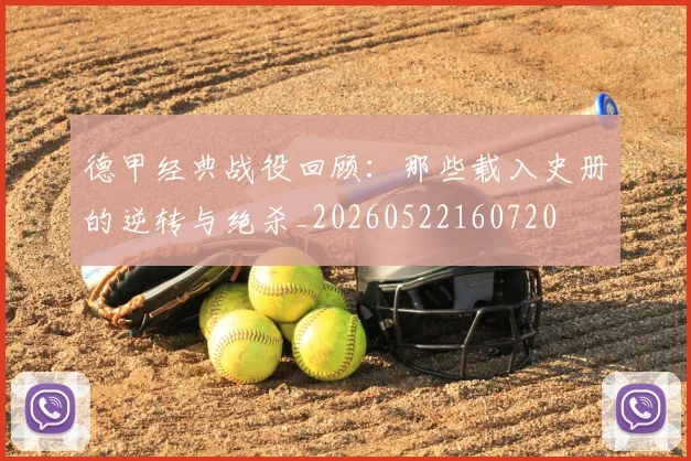 德甲经典战役回顾：那些载入史册的逆转与绝杀_20260522160720