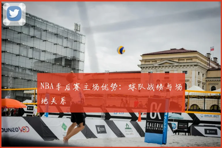 NBA季后赛主场优势:球队战绩与场地关系