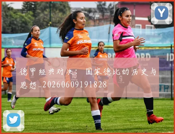德甲经典对决：国家德比的历史与恩怨_20260609191828