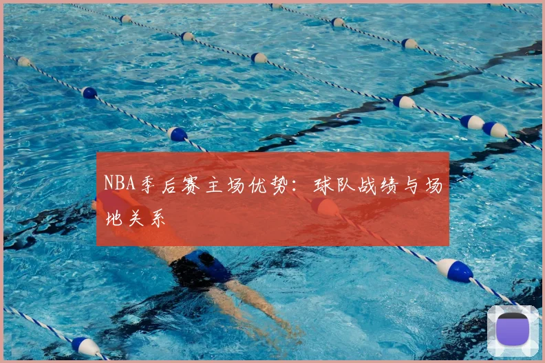 NBA季后赛主场优势:球队战绩与场地关系