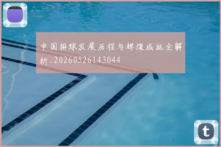 中国排球发展历程与辉煌成就全解析_20260526143044