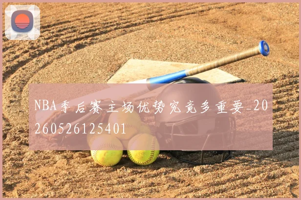 NBA季后赛主场优势究竟多重要_20260526125401