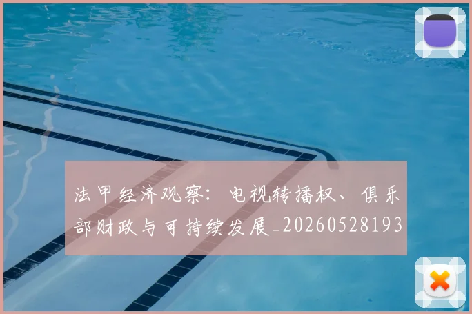 法甲经济观察:电视转播权、俱乐部财政与可持续发展_20260528193455